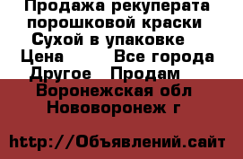 Продажа рекуперата порошковой краски. Сухой в упаковке. › Цена ­ 20 - Все города Другое » Продам   . Воронежская обл.,Нововоронеж г.